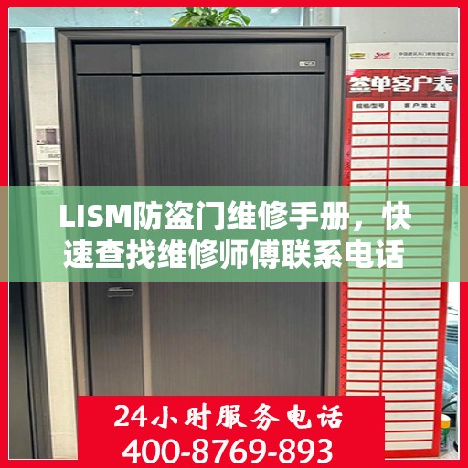 LISM防盗门维修手册，快速查找维修师傅联系电话