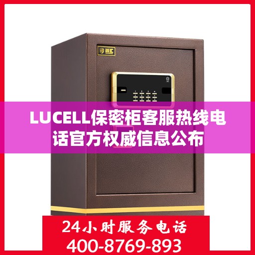 LUCELL保密柜客服热线电话官方权威信息公布