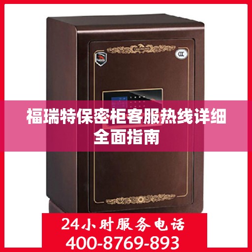 福瑞特保密柜客服热线详细全面指南