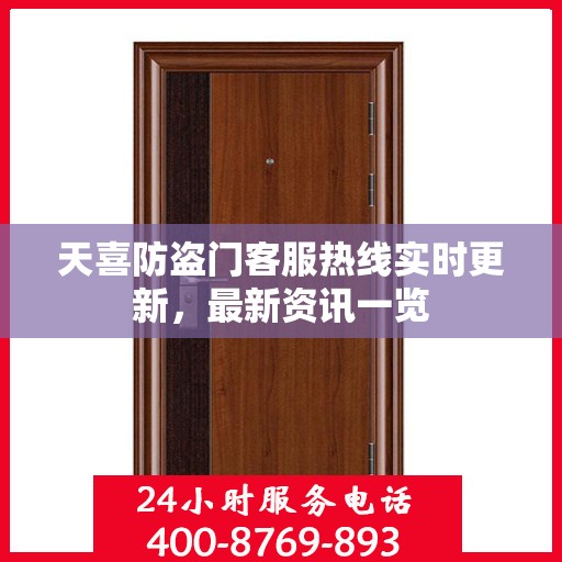 天喜防盗门客服热线实时更新，最新资讯一览