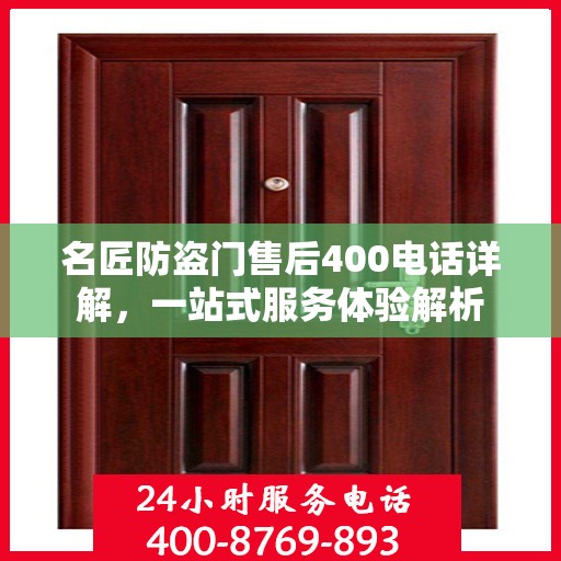 名匠防盗门售后400电话详解，一站式服务体验解析