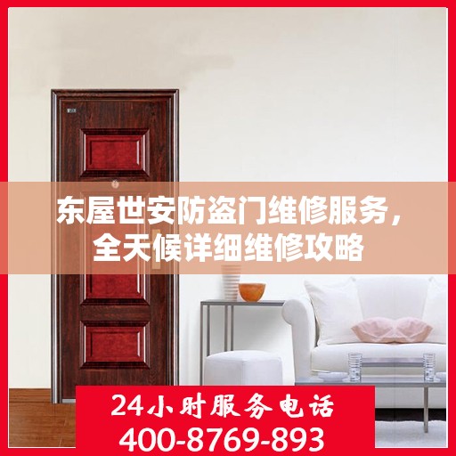 东屋世安防盗门维修服务，全天候详细维修攻略