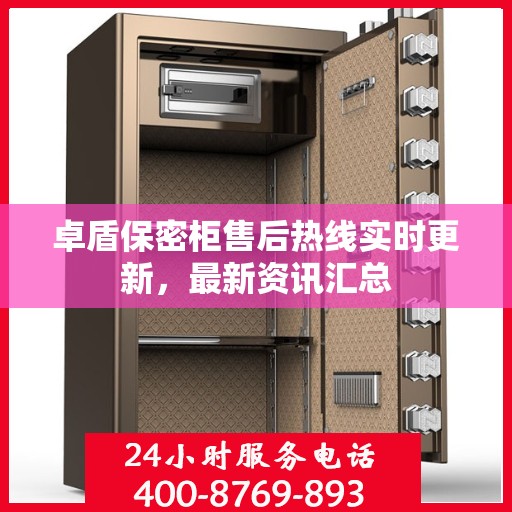 卓盾保密柜售后热线实时更新，最新资讯汇总