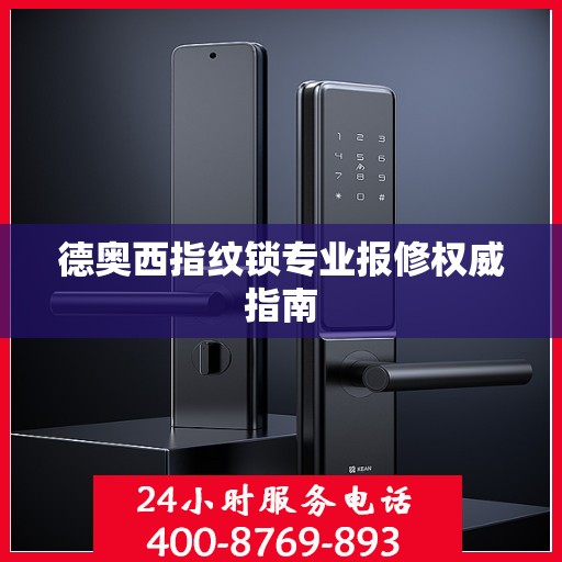 德奥西指纹锁专业报修权威指南