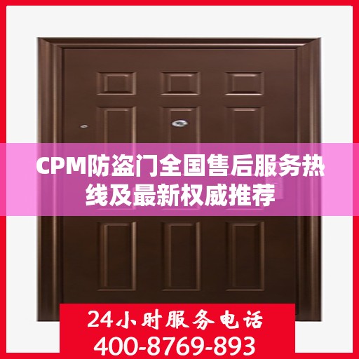 CPM防盗门全国售后服务热线及最新权威推荐