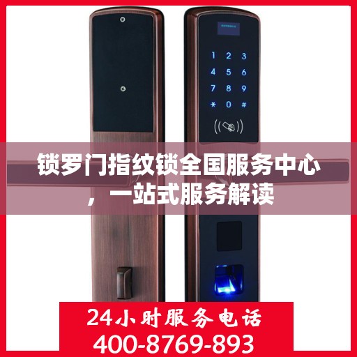 锁罗门指纹锁全国服务中心，一站式服务解读