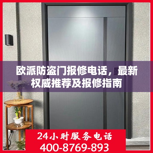 欧派防盗门报修电话，最新权威推荐及报修指南