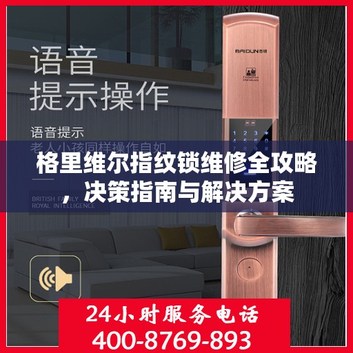 格里维尔指纹锁维修全攻略，决策指南与解决方案