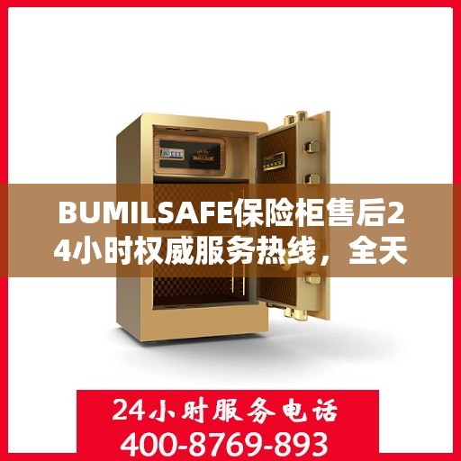 BUMILSAFE保险柜售后24小时权威服务热线，全天候保障您的安全需求