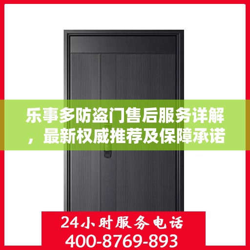 乐事多防盗门售后服务详解，最新权威推荐及保障承诺