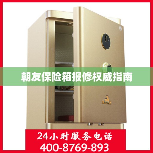 朝友保险箱报修权威指南