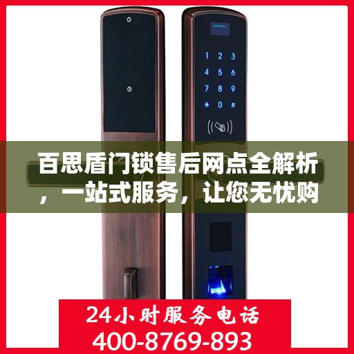 百思盾门锁售后网点全解析，一站式服务，让您无忧购锁！