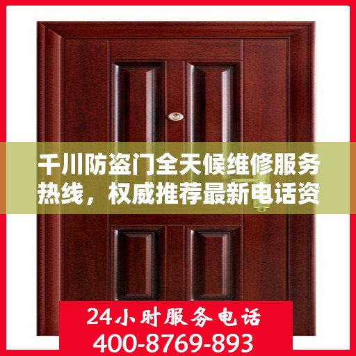 千川防盗门全天候维修服务热线，权威推荐最新电话资讯