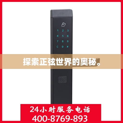 探索正弦世界的奥秘。