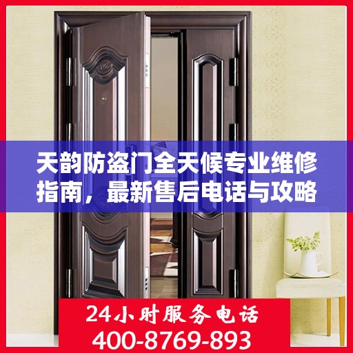 天韵防盗门全天候专业维修指南，最新售后电话与攻略速递