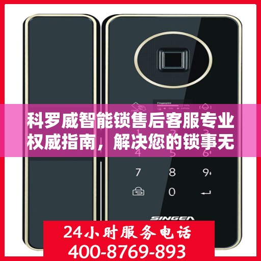 科罗威智能锁售后客服专业权威指南，解决您的锁事无忧！
