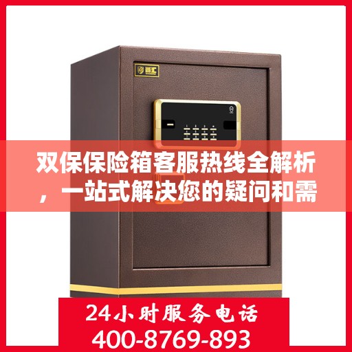 双保保险箱客服热线全解析，一站式解决您的疑问和需求