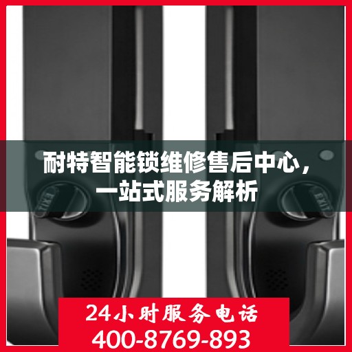 耐特智能锁维修售后中心，一站式服务解析