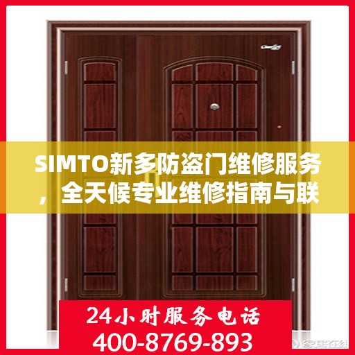 SIMTO新多防盗门维修服务，全天候专业维修指南与联系方式
