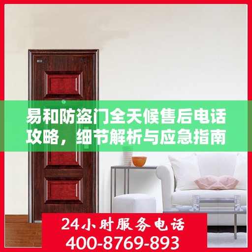 易和防盗门全天候售后电话攻略，细节解析与应急指南