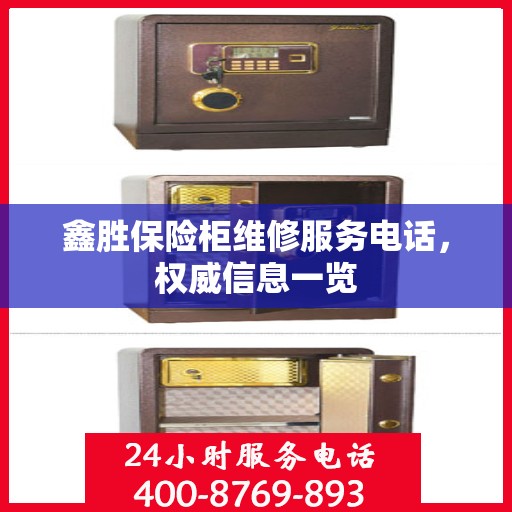 鑫胜保险柜维修服务电话，权威信息一览