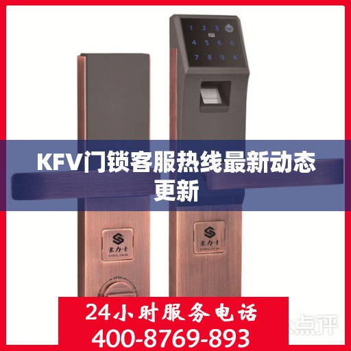 KFV门锁客服热线最新动态更新