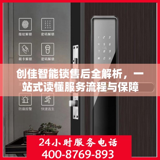 创佳智能锁售后全解析，一站式读懂服务流程与保障