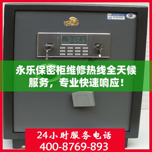 永乐保密柜维修热线全天候服务，专业快速响应！