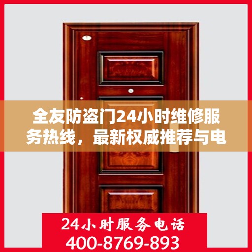 全友防盗门24小时维修服务热线，最新权威推荐与电话速查
