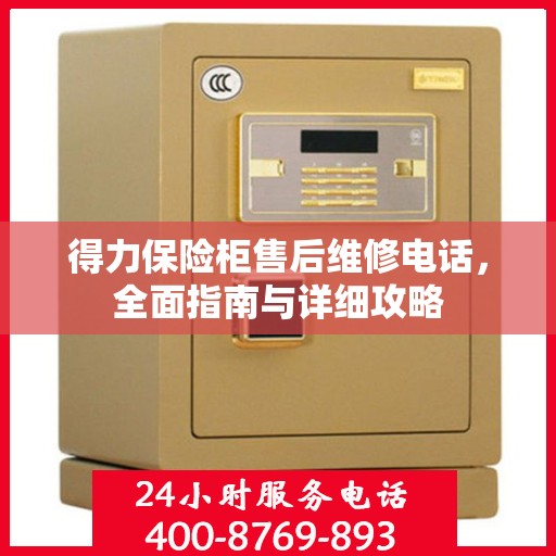 得力保险柜售后维修电话，全面指南与详细攻略