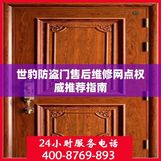 世豹防盗门售后维修网点权威推荐指南