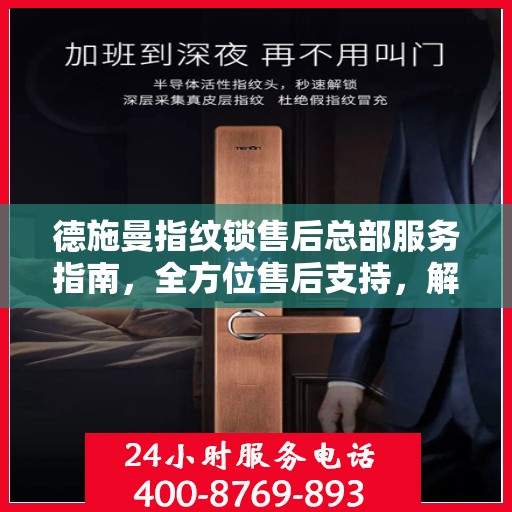 德施曼指纹锁售后总部服务指南，全方位售后支持，解决您的所有问题！