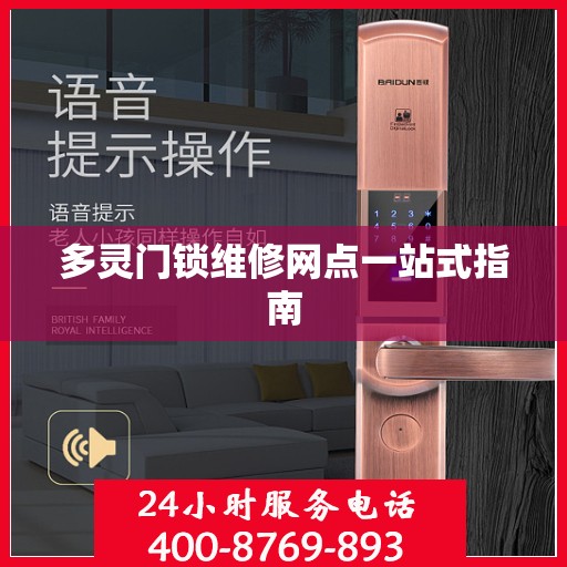 多灵门锁维修网点一站式指南