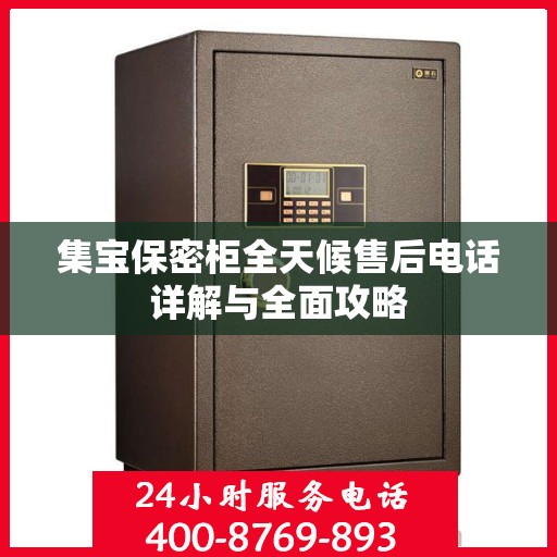 集宝保密柜全天候售后电话详解与全面攻略