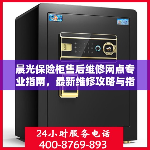 晨光保险柜售后维修网点专业指南，最新维修攻略与指南