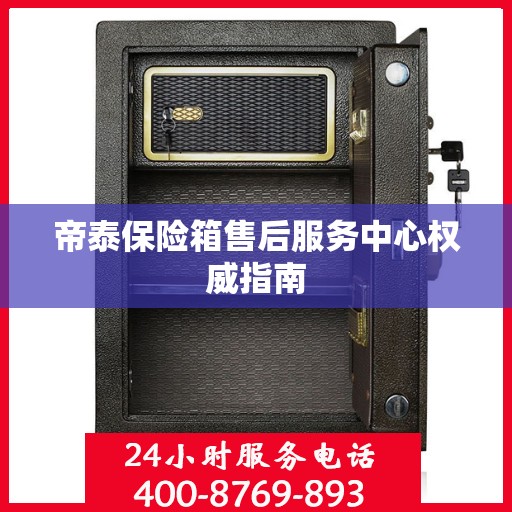 帝泰保险箱售后服务中心权威指南