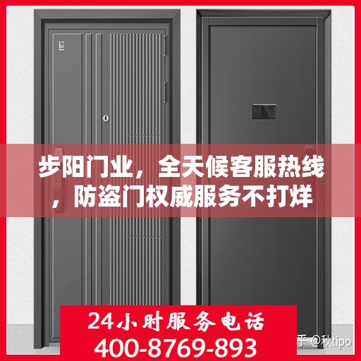 步阳门业，全天候客服热线，防盗门权威服务不打烊