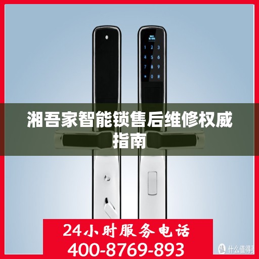 湘吾家智能锁售后维修权威指南