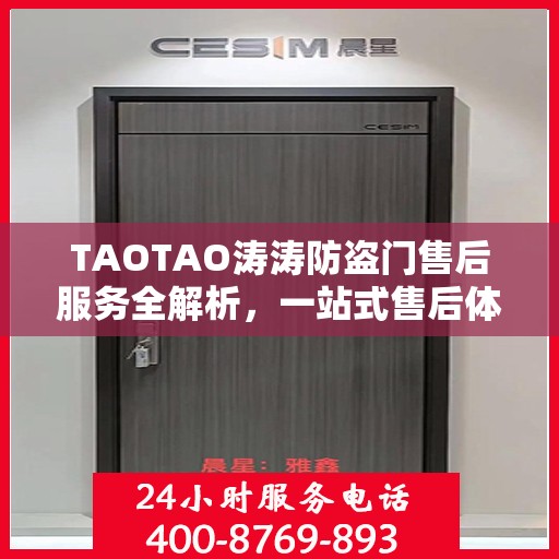TAOTAO涛涛防盗门售后服务全解析，一站式售后体验，让您一文读懂！