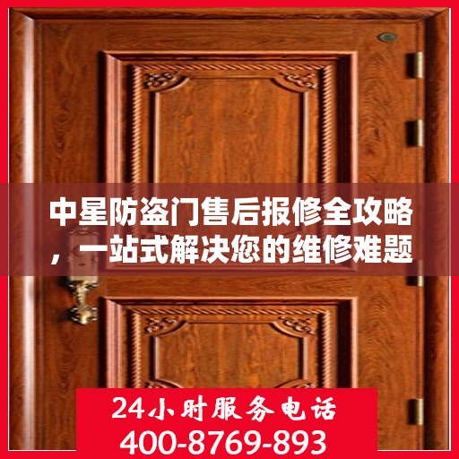 中星防盗门售后报修全攻略，一站式解决您的维修难题