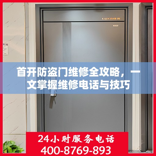 首开防盗门维修全攻略，一文掌握维修电话与技巧