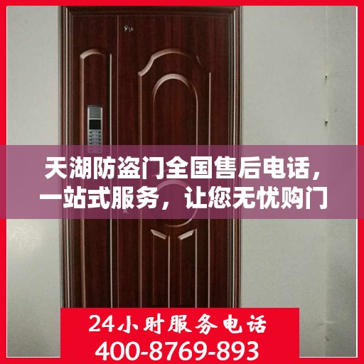 天湖防盗门全国售后电话，一站式服务，让您无忧购门！