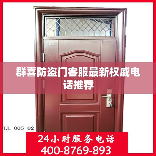 群喜防盗门客服最新权威电话推荐