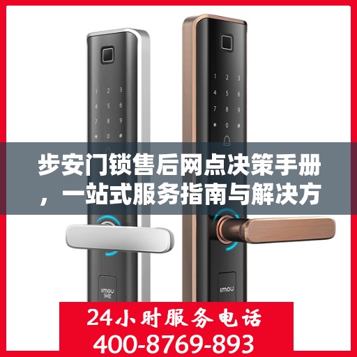 步安门锁售后网点决策手册，一站式服务指南与解决方案
