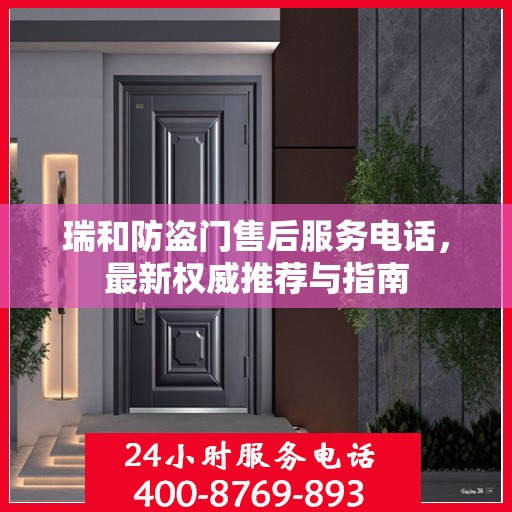 瑞和防盗门售后服务电话，最新权威推荐与指南