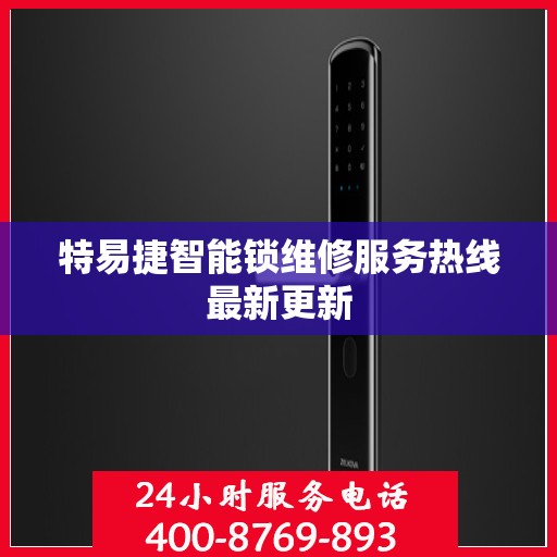 特易捷智能锁维修服务热线最新更新
