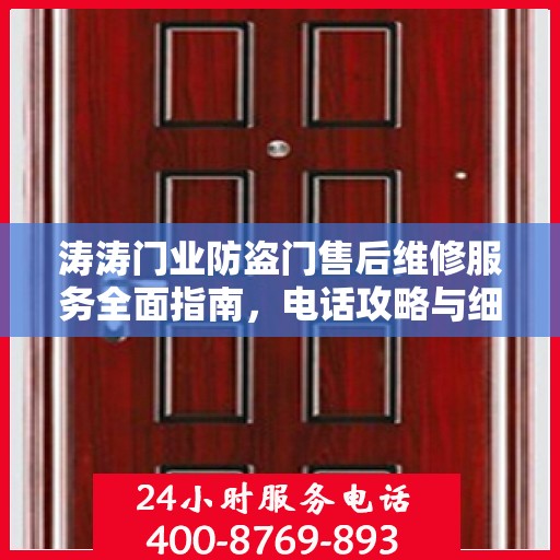 涛涛门业防盗门售后维修服务全面指南，电话攻略与细节解析