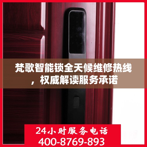 梵歌智能锁全天候维修热线，权威解读服务承诺