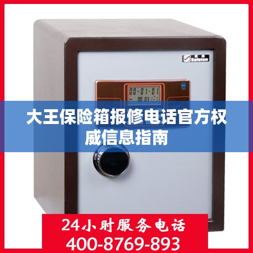 大王保险箱报修电话官方权威信息指南