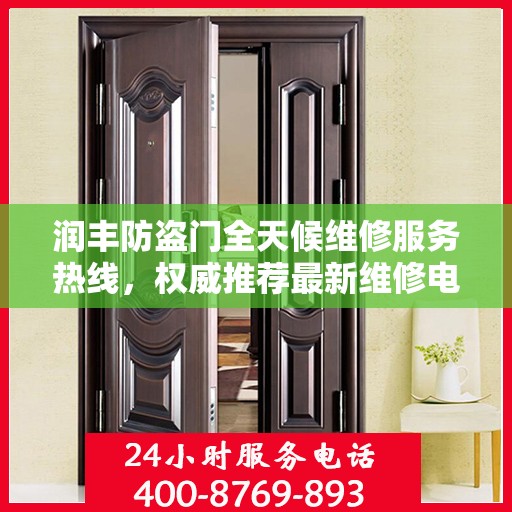 润丰防盗门全天候维修服务热线，权威推荐最新维修电话！